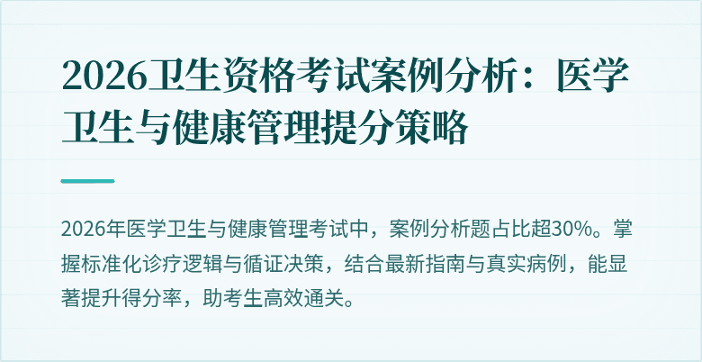 2026卫生资格考试案例分析：医学卫生与健康管理提分策略
