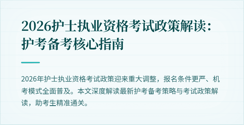 2026护士执业资格考试政策解读:护考备考核心指南