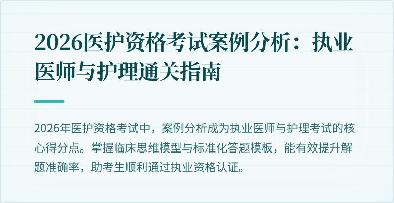 2026医护资格考试案例分析:执业医师与护理通关指南