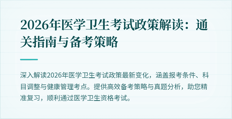 2026年医学卫生考试政策解读：通关指南与备考策略