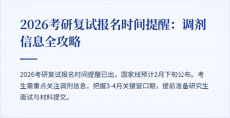 2026考研复试报名时间提醒:调剂信息全攻略