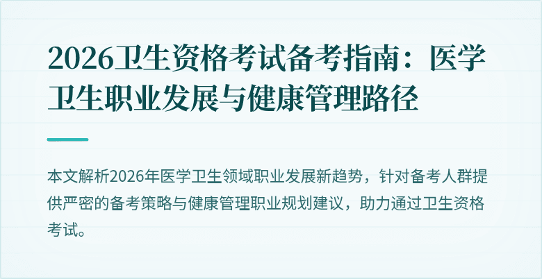 2026卫生资格考试备考指南：医学卫生职业发展与健康管理路径