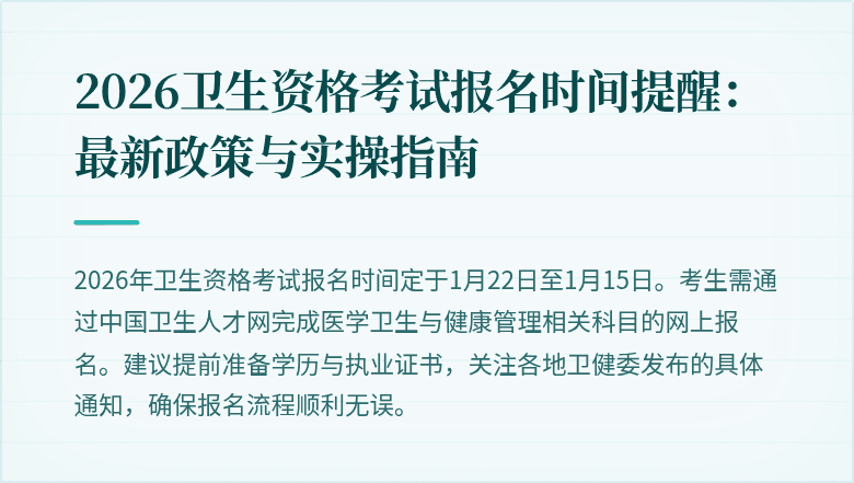 2026卫生资格考试报名时间提醒:最新政策与实操指南
