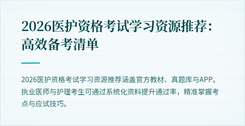 2026医护资格考试学习资源推荐:高效备考清单