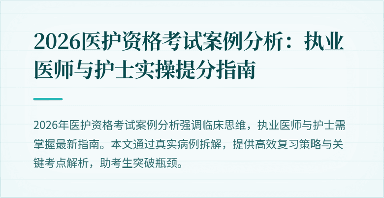2026医护资格考试案例分析:执业医师与护士实操提分指南