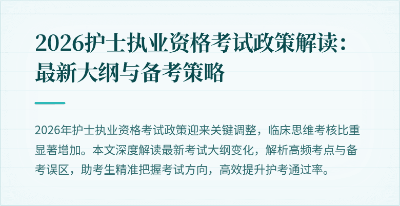 2026护士执业资格考试政策解读:最新大纲与备考策略