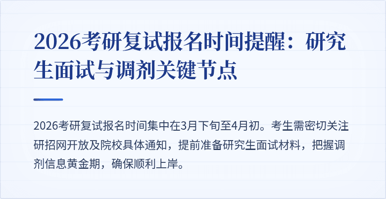 2026考研复试报名时间提醒：研究生面试与调剂关键节点