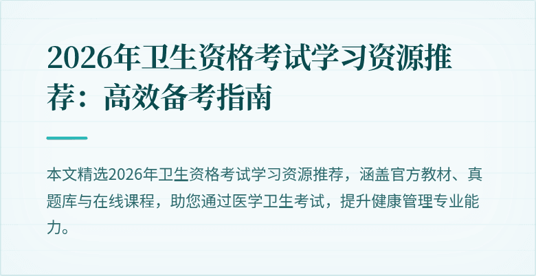 2026年卫生资格考试学习资源推荐:高效备考指南