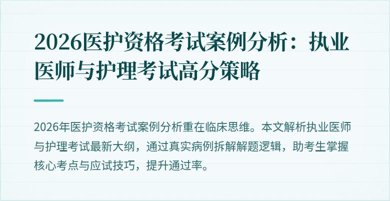 2026医护资格考试案例分析：执业医师与护理考试高分策略