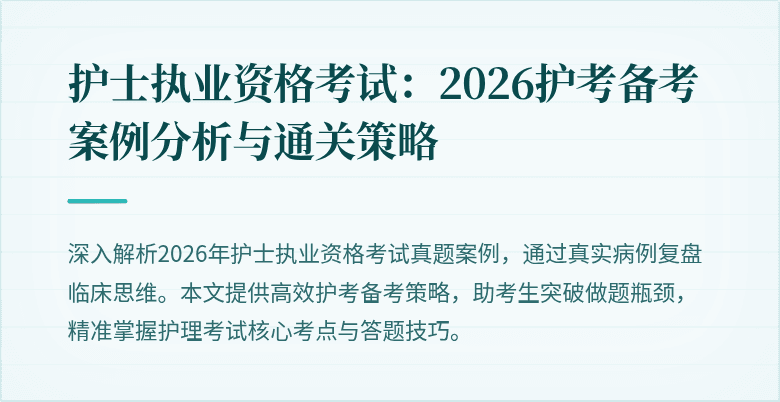 护士执业资格考试:2026护考备考案例分析与通关策略