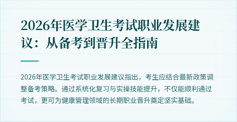 2026年医学卫生考试职业发展建议：从备考到晋升全指南