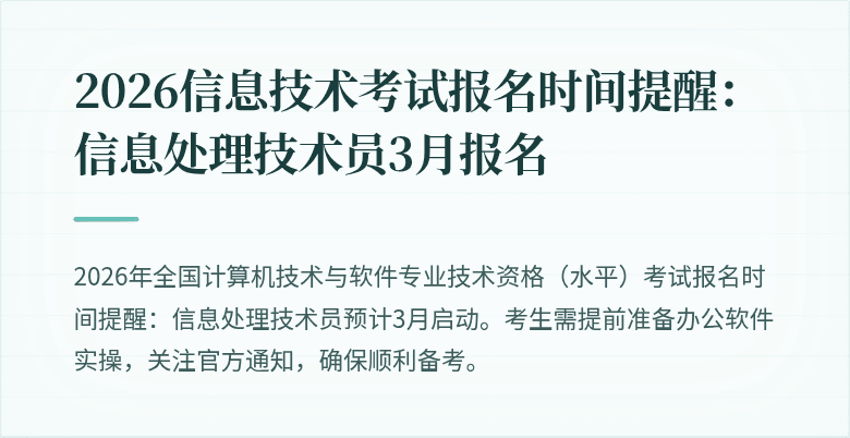2026信息技术考试报名时间提醒：信息处理技术员3月报名