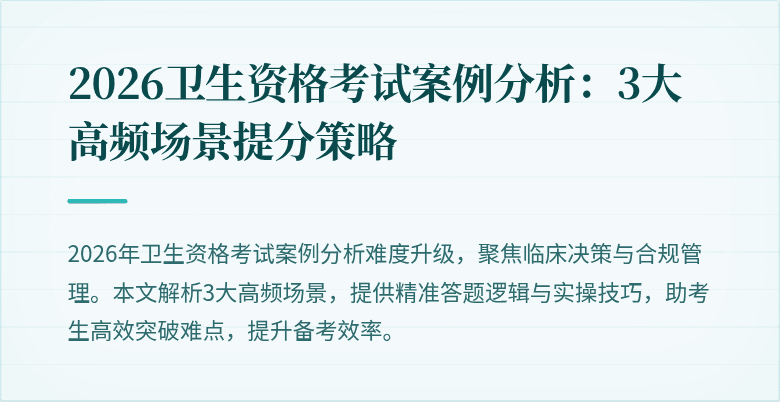 2026卫生资格考试案例分析：3大高频场景提分策略