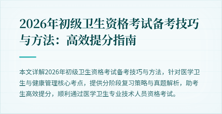 2026年初级卫生资格考试备考技巧与方法：高效提分指南