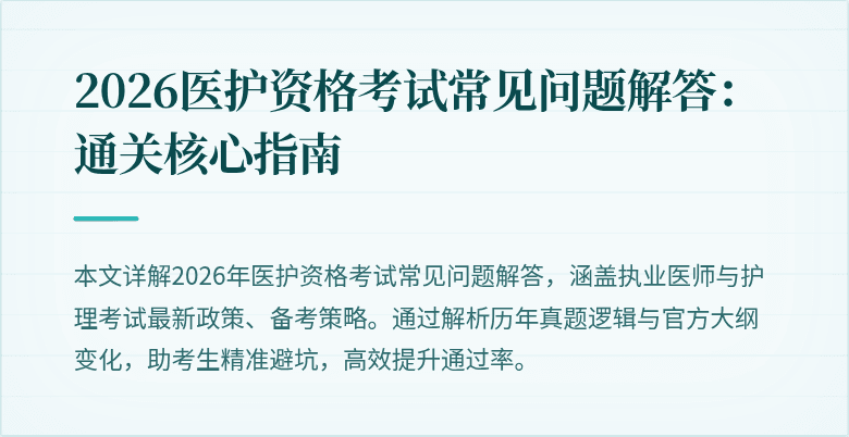 2026医护资格考试常见问题解答:通关核心指南
