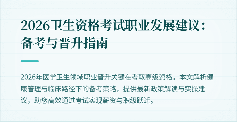 2026卫生资格考试职业发展建议：备考与晋升指南