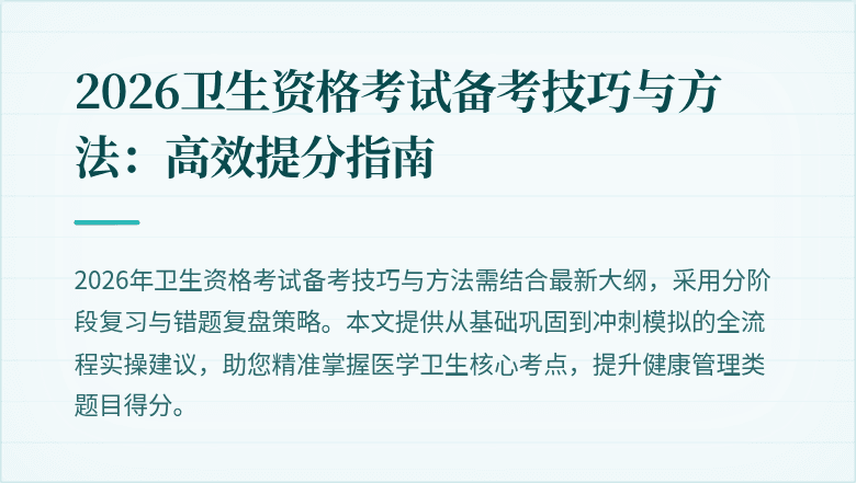 2026卫生资格考试备考技巧与方法:高效提分指南