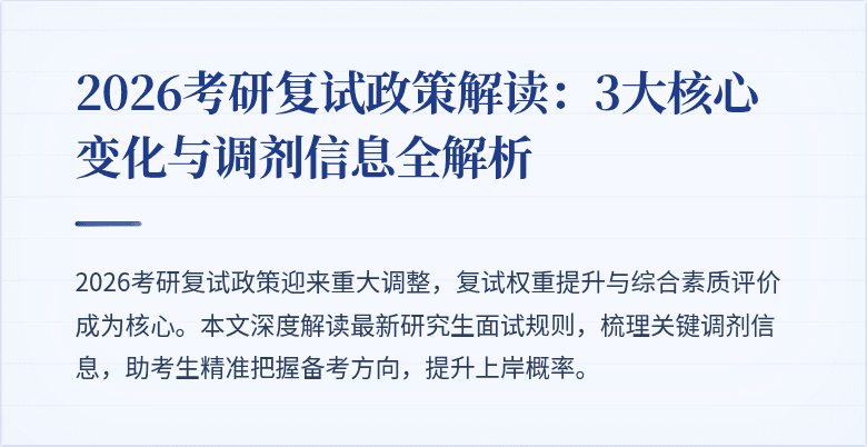2026考研复试政策解读：3大核心变化与调剂信息全解析