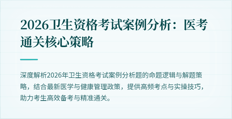 2026卫生资格考试案例分析:医考通关核心策略