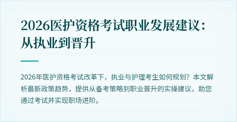 2026医护资格考试职业发展建议:从执业到晋升