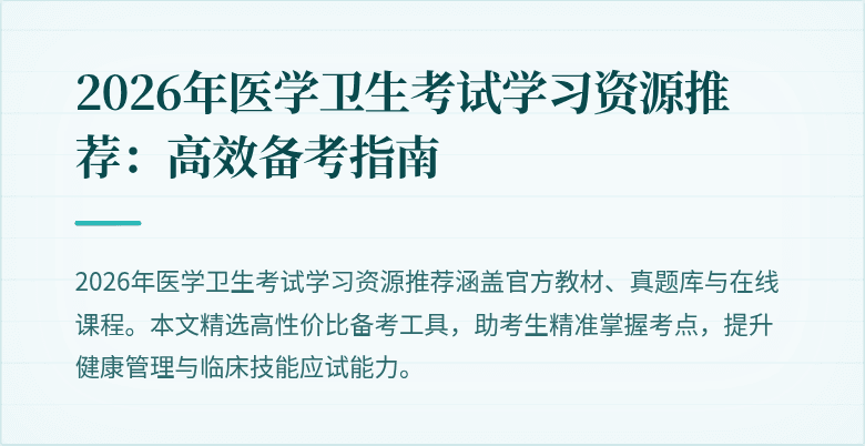 2026年医学卫生考试学习资源推荐：高效备考指南