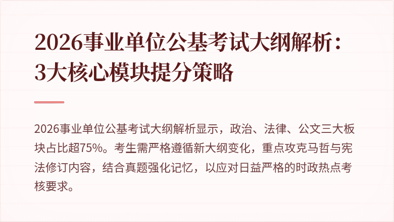 2026事业单位公基考试大纲解析：3大核心模块提分策略