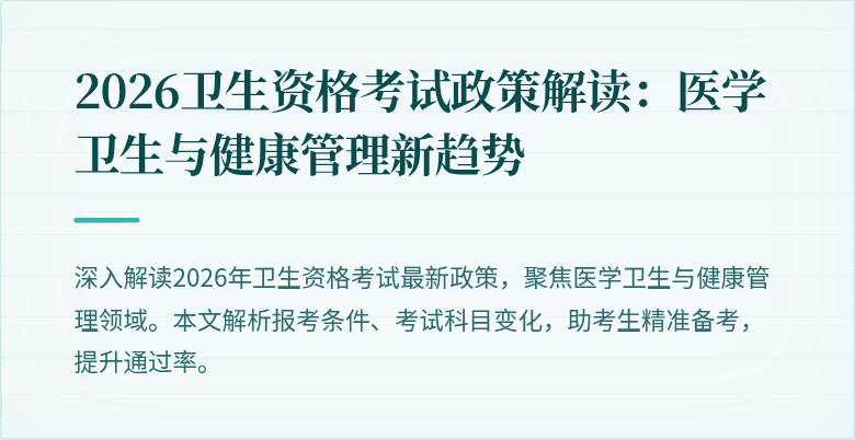 2026卫生资格考试政策解读：医学卫生与健康管理新趋势