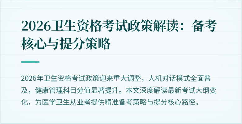 2026卫生资格考试政策解读：备考核心与提分策略