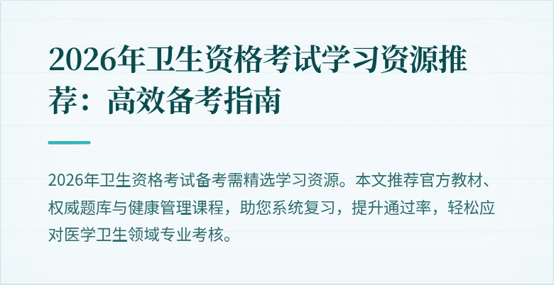 2026年卫生资格考试学习资源推荐：高效备考指南