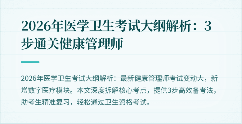 2026年医学卫生考试大纲解析:3步通关健康管理师