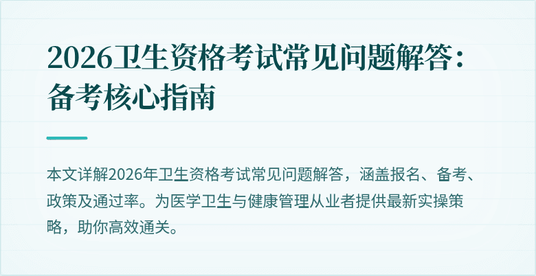 2026卫生资格考试常见问题解答:备考核心指南