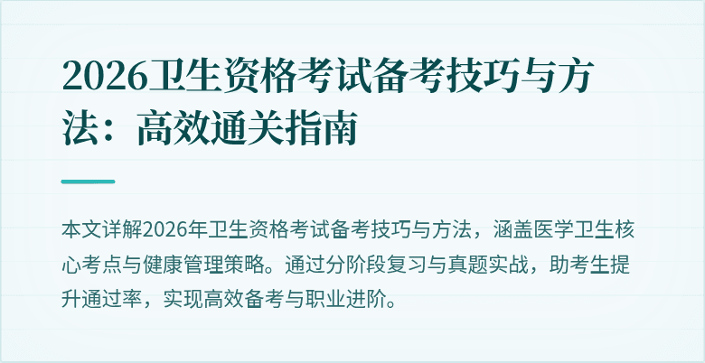 2026卫生资格考试备考技巧与方法:高效通关指南