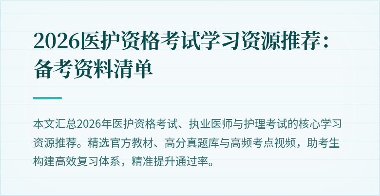 2026医护资格考试学习资源推荐:备考资料清单