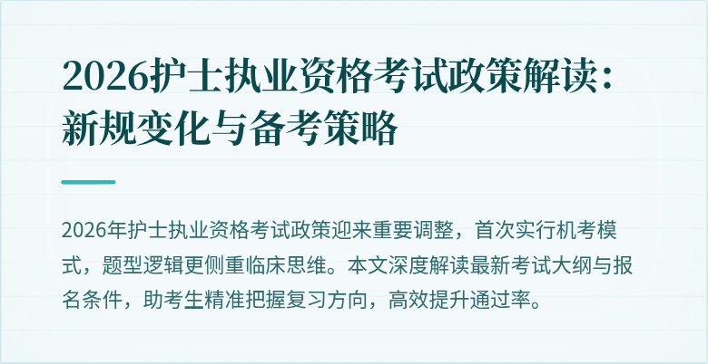 2026护士执业资格考试政策解读:新规变化与备考策略