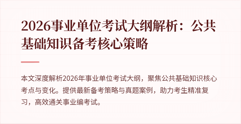 2026事业单位考试大纲解析:公共基础知识备考核心策略