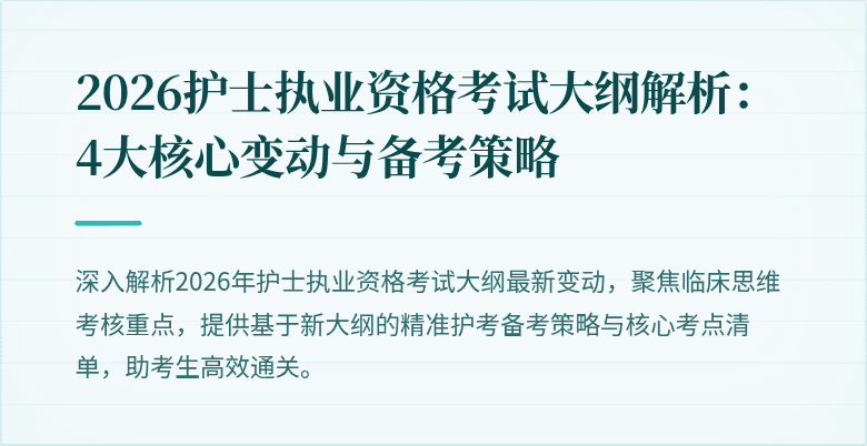 2026护士执业资格考试大纲解析：4大核心变动与备考策略