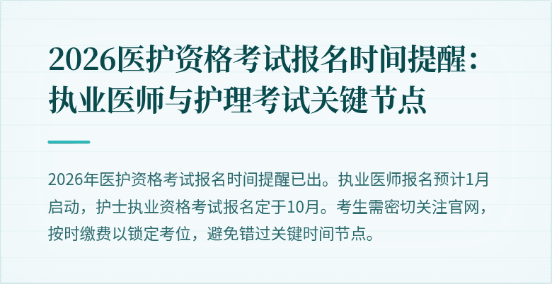 2026医护资格考试报名时间提醒:执业医师与护理考试关键节点