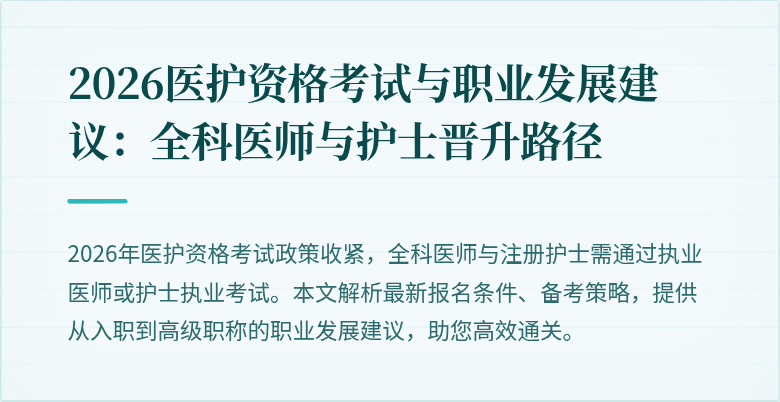 2026医护资格考试与职业发展建议:全科医师与护士晋升路径