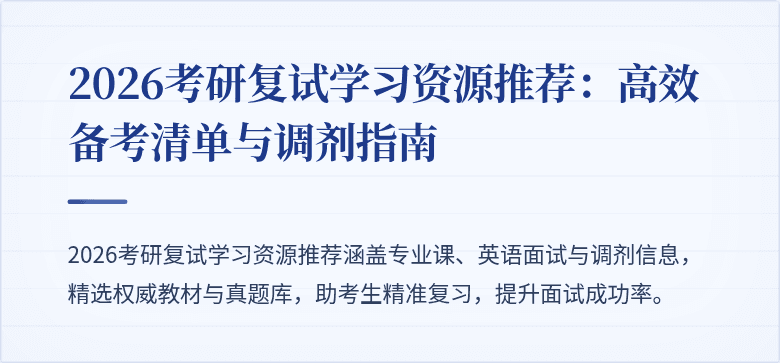 2026考研复试学习资源推荐:高效备考清单与调剂指南