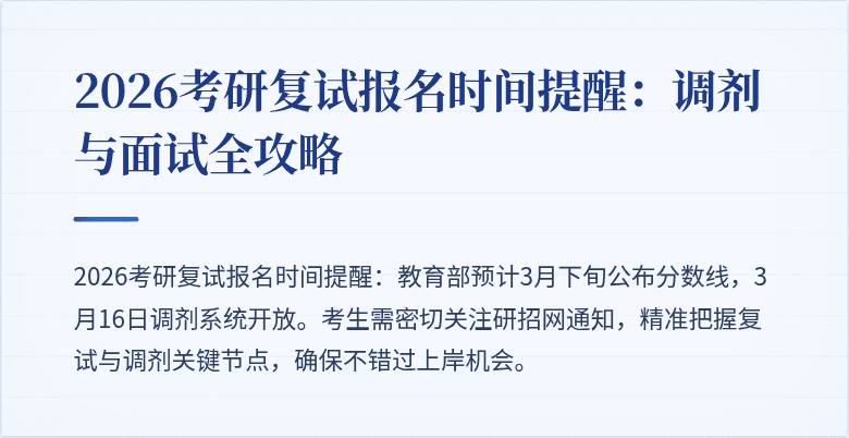 2026考研复试报名时间提醒:调剂与面试全攻略