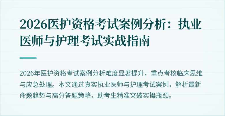 2026医护资格考试案例分析:执业医师与护理考试实战指南