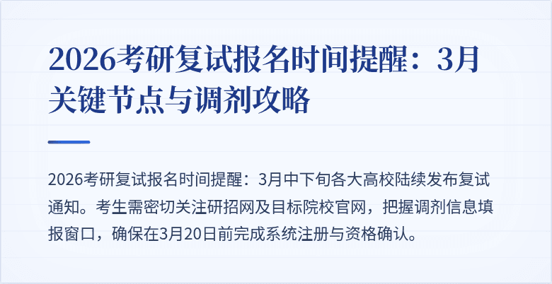 2026考研复试报名时间提醒:3月关键节点与调剂攻略