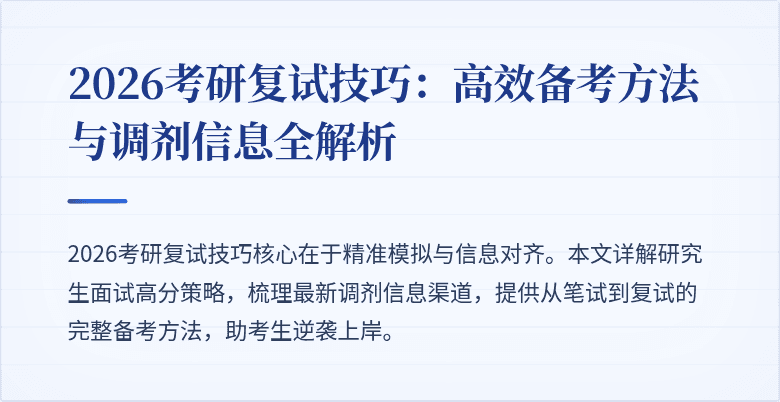 2026考研复试技巧:高效备考方法与调剂信息全解析