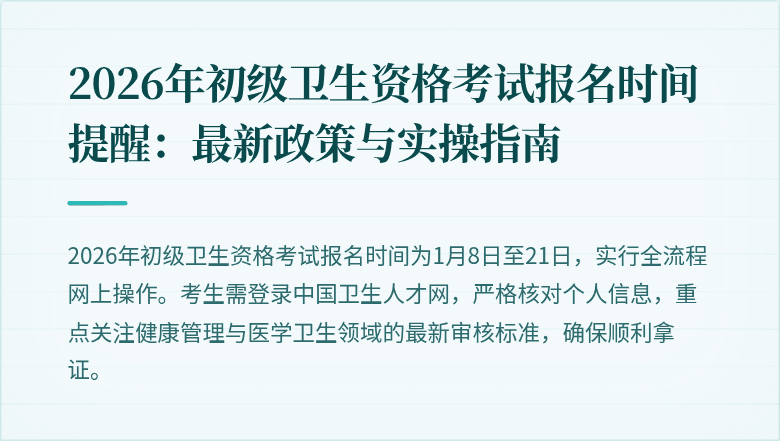 2026年初级卫生资格考试报名时间提醒：最新政策与实操指南