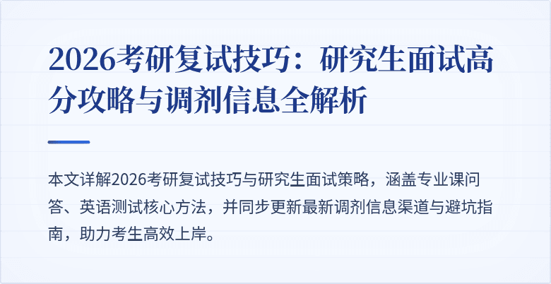 2026考研复试技巧:研究生面试高分攻略与调剂信息全解析
