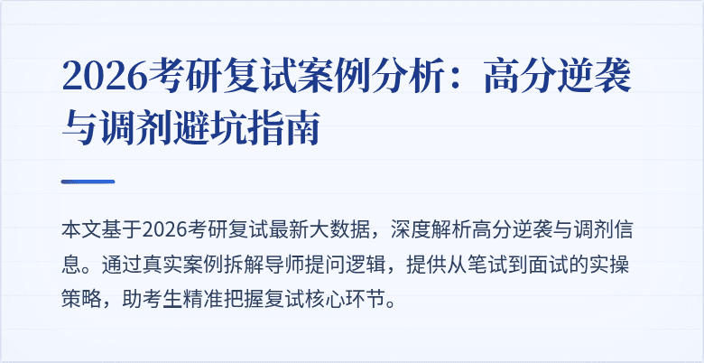 2026考研复试案例分析:高分逆袭与调剂避坑指南