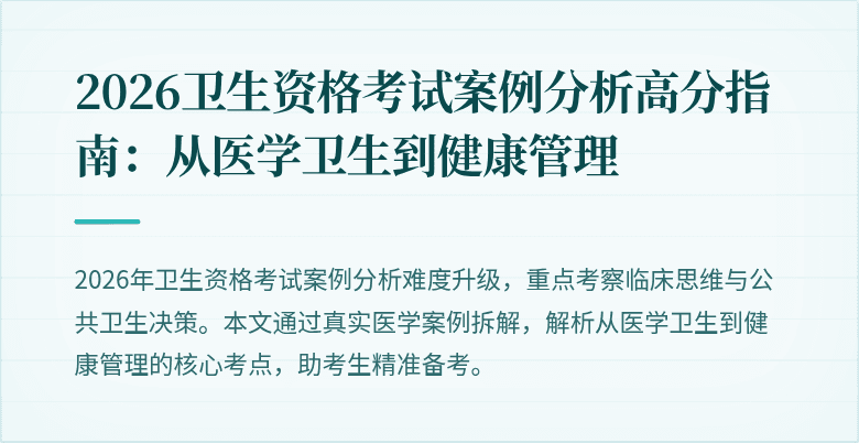 2026卫生资格考试案例分析高分指南:从医学卫生到健康管理