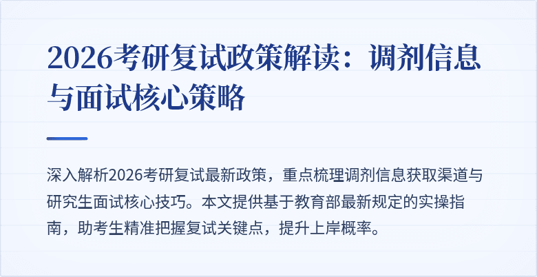 2026考研复试政策解读:调剂信息与面试核心策略