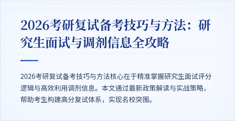 2026考研复试备考技巧与方法:研究生面试与调剂信息全攻略