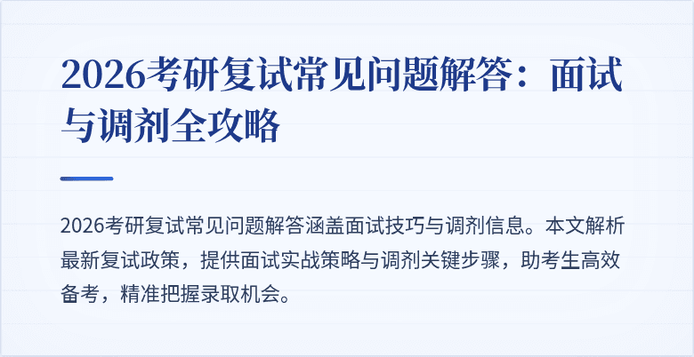 2026考研复试常见问题解答：面试与调剂全攻略